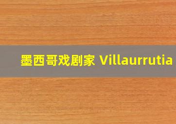 墨西哥戏剧家 Villaurrutia